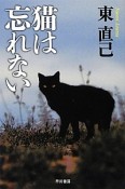 猫は忘れない　ススキノ探偵シリーズ