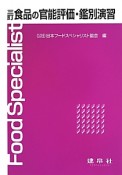 食品の官能評価・鑑別演習