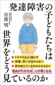 発達障害の子どもたちは世界をどう見ているのか