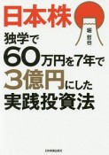 日本株　独学で60万円を7年で3億円にした実践投資法