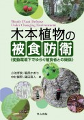 木本植物の被食防衛　変動環境下でゆらぐ植食者との関係