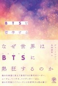 BTSを哲学する