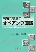 現場で役立つ　オペアンプ回路