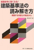 建築紛争に強くなる！建築基準法の読み解き方