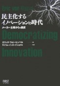 民主化するイノベーションの時代