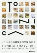 トニカ北九州建築展作品集　2017