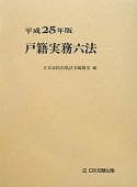 戸籍実務六法　平成25年