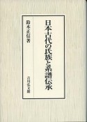 日本古代の氏族と系譜伝承