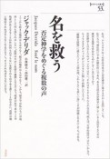 名を救う　否定神学をめぐる複数の声