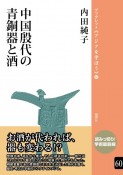 中国殷代の青銅器と酒