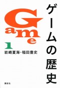 ゲームの歴史（1）