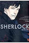 SHERLOCK　死を呼ぶ暗号