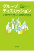 グループディスカッション　心理学から考える活性化の方法