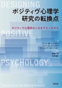 ポジティヴ心理学研究の転換点　ポジティヴ心理学のこれまでとこれから