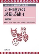 日本の民俗芸能調査報告書集成　九州地方の民俗芸能（22）