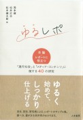 ゆるレポ　卒論・レポートに役立つ「現代社会」と「メディア・コンテンツ」に関する40の研究