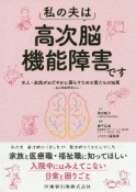 私の夫は高次脳機能障害です　本人・家族がおだやかに暮らすための妻たちの知恵　夫の行動研究から