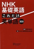 NHK基礎英語　これだけ英単語300