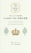 やさしいフランス語で読む　シャルル・ペローのおとぎ話