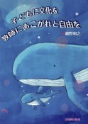 子どもに文化を　教師にあこがれと自由を