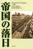 帝国の落日（下）