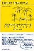 スタイリッシュ・トラベラー　ドリームアイランド！（2）