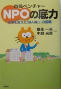 市民ベンチャーNPOの底力