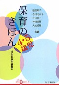 保育のきほん　4・5歳児　ちいさいなかま保育を深めるシリーズ