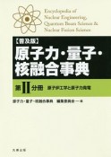 原子力・量子・核融合事典＜普及版＞　原子炉工学と原子力発電（2）