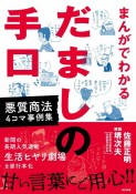 まんがでわかるだましの手口　悪質商法4コマ事例集