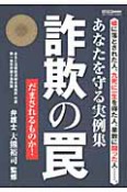 詐欺の罠　あなたを守る実例集