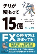 チリが積もって15億　FXで成り上がった僕とあなたの微差