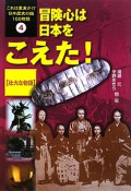 冒険心は日本をこえた！　壮大な物語　これは真実か！？日本歴史の謎100物語4