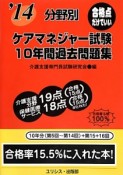 分野別　ケアマネジャー試験　10年間過去問題集　2014