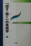 「話す・聞く」の実践学