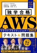 独学合格　AWS認定クラウドプラクティショナー　テキスト＆問題集