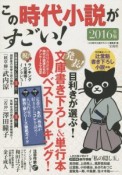 この時代小説がすごい！　2016