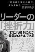 リーダーの「挫折力」　「不連続な変化の時代」を生き抜く