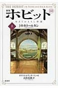 ホビット＜新版＞＜第四版・注釈版＞　ゆきてかえりし物語（上）