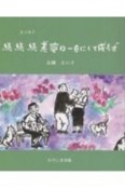 続続続老婆は一日にして成らず　エッセイ