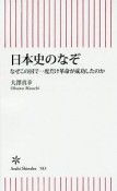 日本史のなぞ　なぜこの国で一度だけ革命が成功したのか