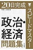 20日完成スピードマスター　政治・経済問題集