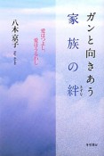 ガンと向きあう家族の絆