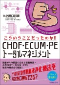 こういうことだったのか！！　CHDF・ECUM・PEトータルマネジメント