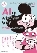 AIは人を好きになる？　科学技術をめぐる15の疑問