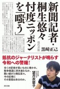 新聞記者・桐生悠々忖度ニッポンを「嗤う」