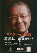 マハティール語録　若者よ、元気かい？