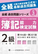 簿記能力検定試験最新過去問題集2級工業簿記　令和3年度版　第194回〜第201回