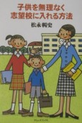 子供を無理なく志望校に入れる方法