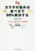 カラダの悩みは食べ方で99％解決する